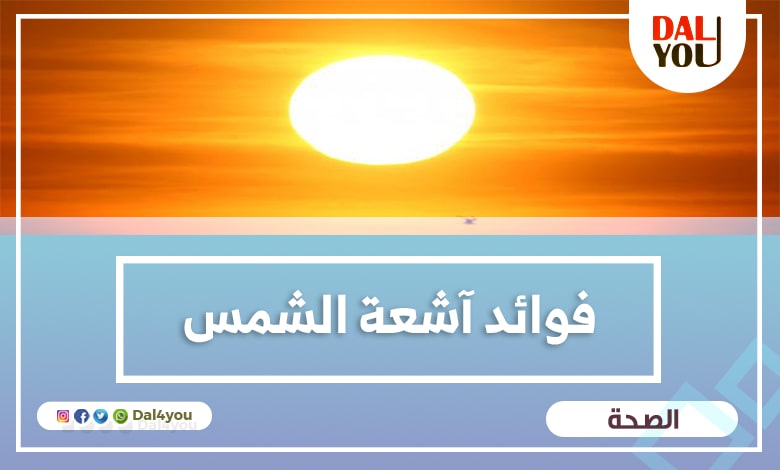 فوائد آشعة الشمس