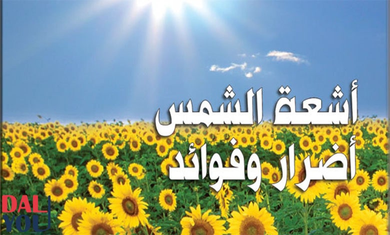 فوائد أشعة الشمس للعين، هل حقًا مفيدة؟ فوائد أشعة الشمس للعين، هل حقًا مفيدة؟