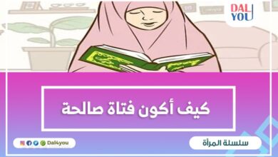 كيف أكون فتاة مسلمة صالحة