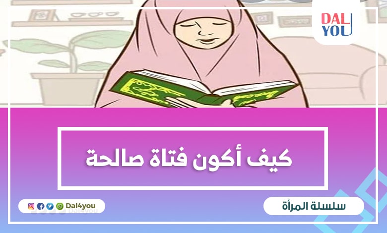 كيف أكون فتاة مسلمة صالحة