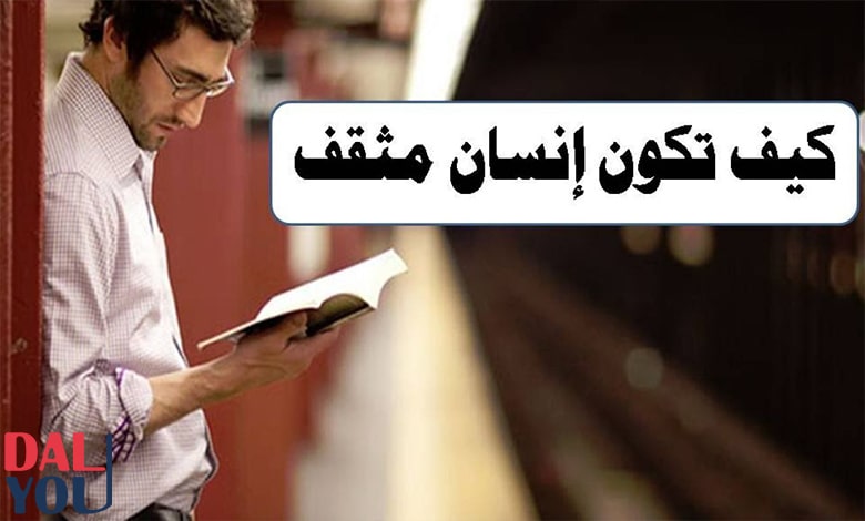 كيف أكون مثقفًا طليق اللسان ؟