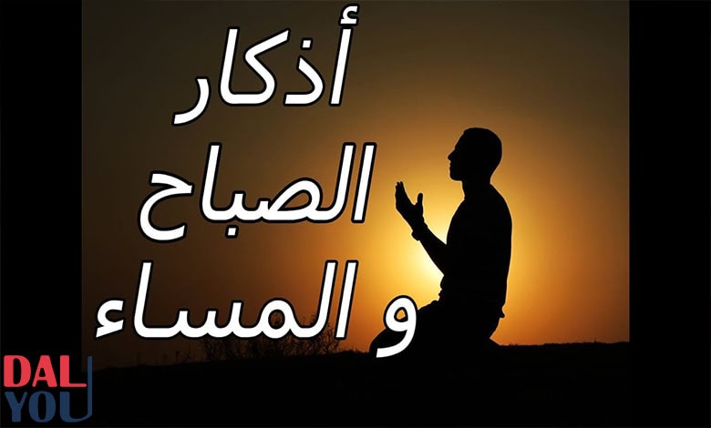 أذكار الصباح والمساء مكتوبة للمواظبة اليومية أذكار الصباح والمساء مكتوبة للمواظبة اليومية