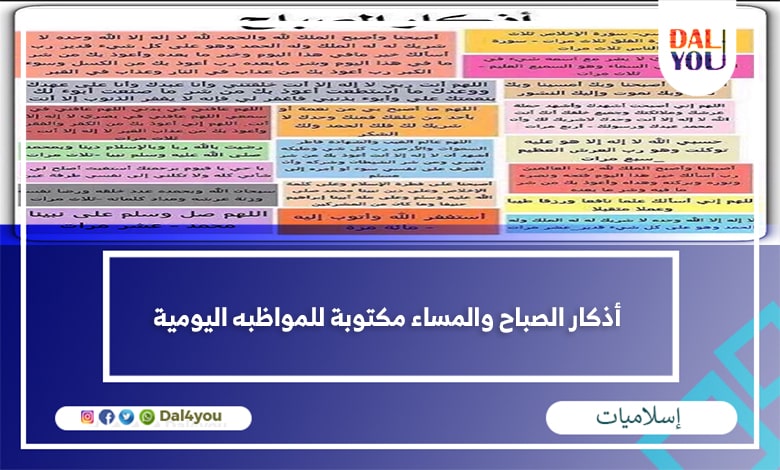 أذكار الصباح والمساء مكتوبة للمواظبة اليومية