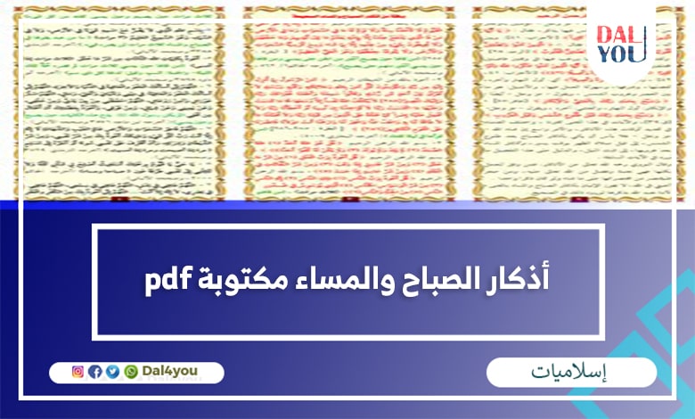 أذكار الصباح والمساء مكتوبة pdf