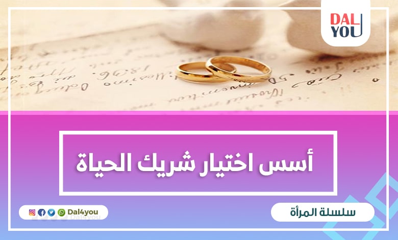 أسس اختيار شريك الحياة