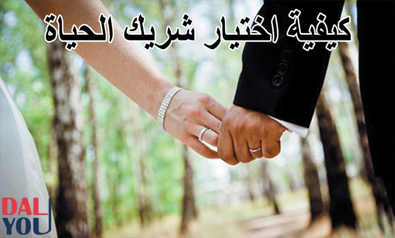 كيفية اختيار شريك الحياة