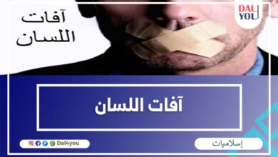 آفات اللسان