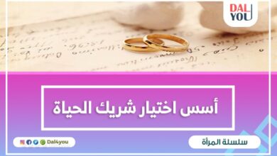 أسس اختيار شريك الحياة