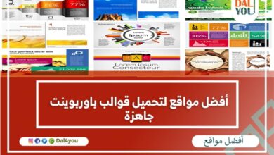 أفضل مواقع لتحميل قوالب باوربوينت جاهزة