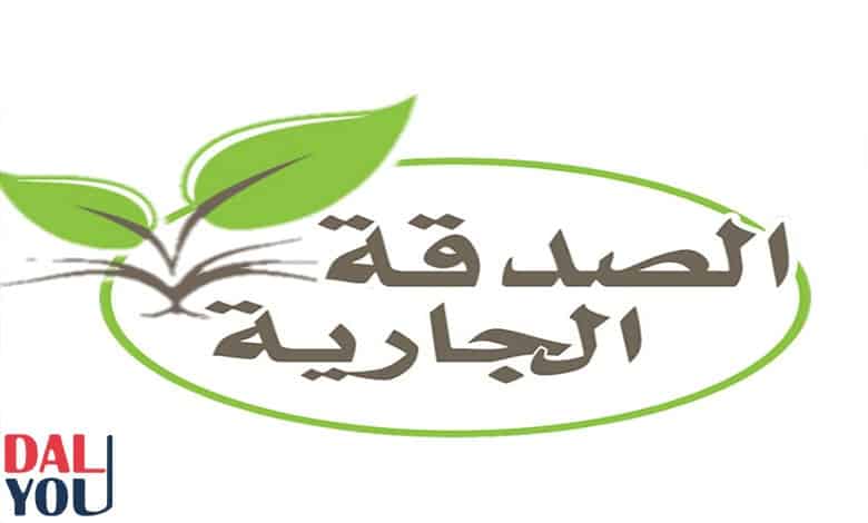 أمثلة على الصدقة الجارية أمثلة على الصدقة الجارية