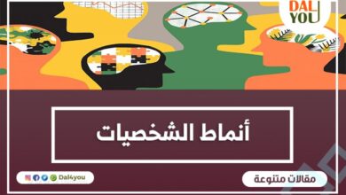 أنماط الشخصيات