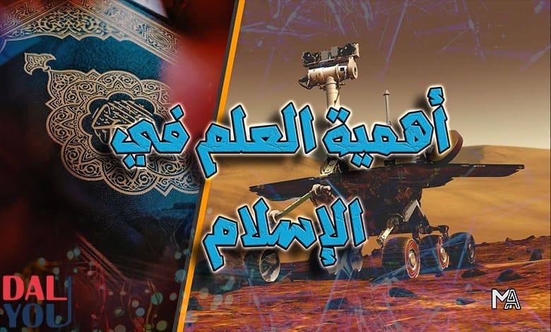 أهمية العلم في الإسلام أهمية العلم في الإسلام