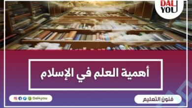 أهمية العلم في الإسلام
