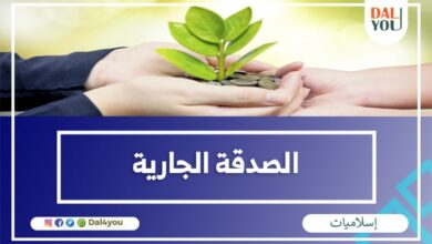 الصدقة الجارية