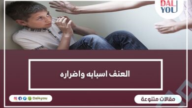 العنف أسبابه وأضراره