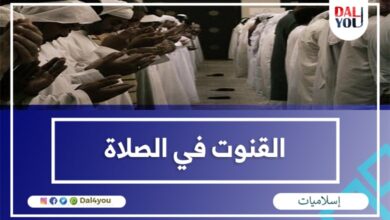 القنوت في الصلاة