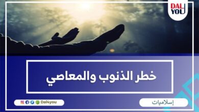 خطر الذنوب والمعاصي