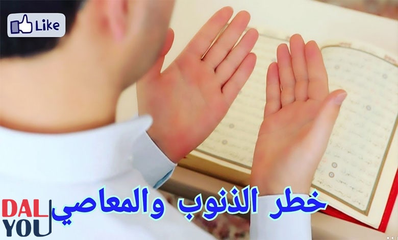 خطر الذنوب والمعاصي على الفرد والمجتمع خطر الذنوب والمعاصي على الفرد والمجتمع