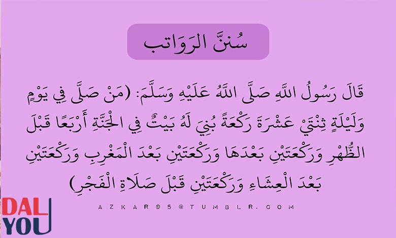 دليل صلاة السنن الرواتب دليل صلاة السنن الرواتب