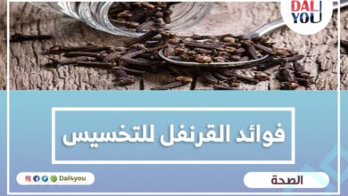 فوائد القرنفل للتخسيس