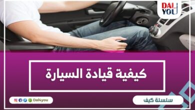 كيفية قيادة السيارة