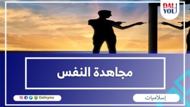 مجاهدة النفس