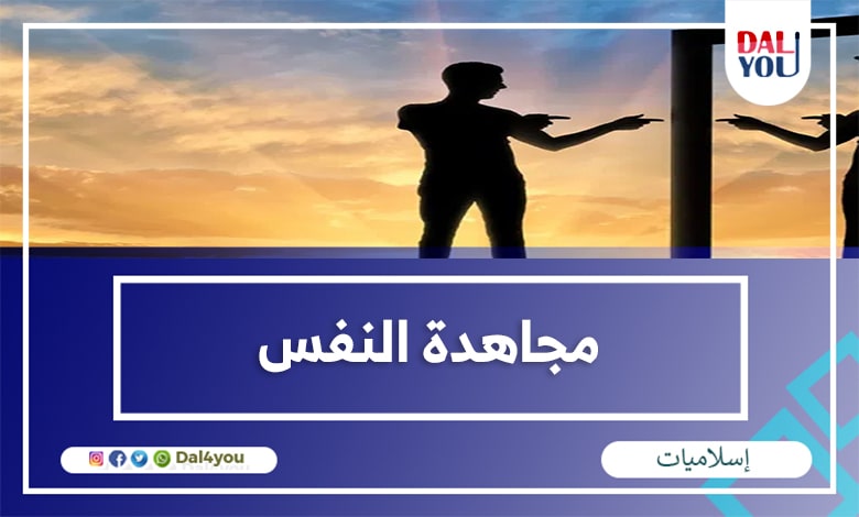 مجاهدة النفس