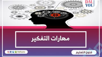 مهارات التفكير