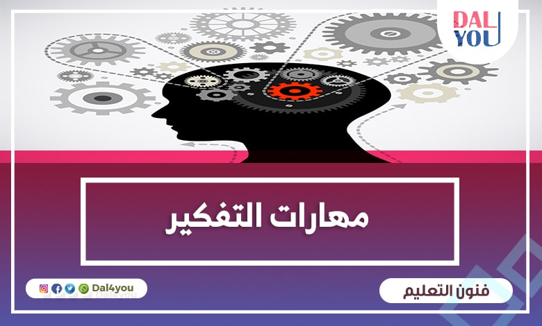 مهارات التفكير