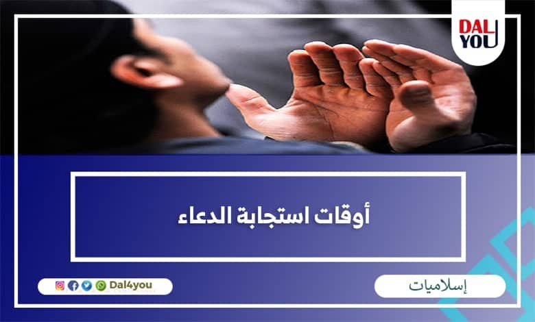 أوقات استجابة الدعاء