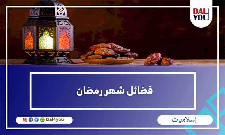 فضائل شهر رمضان