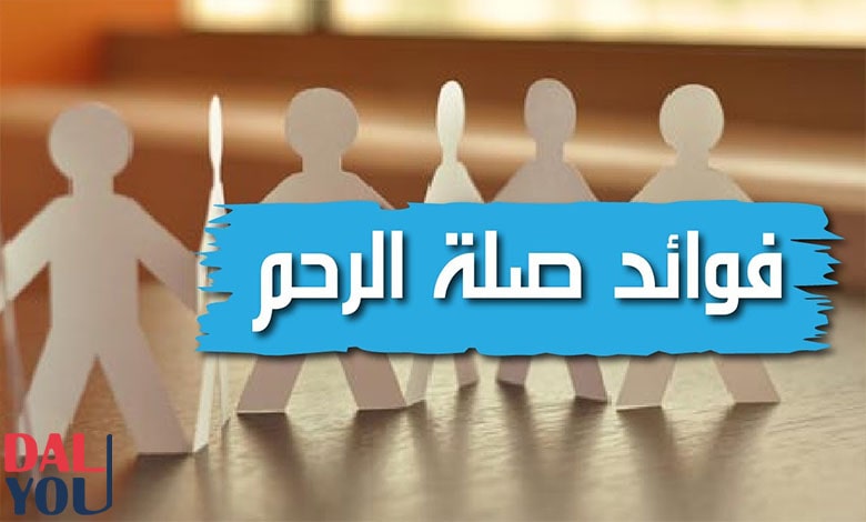 فوائد صلة الرحم والأقارب