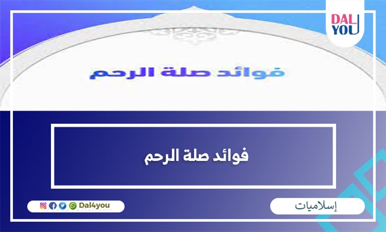 فوائد صلة الرحم