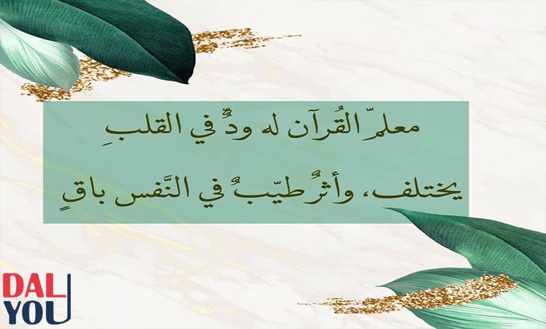 آداب المعلم والمتعلم في حلقات تحفيظ القرآن الكريم