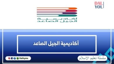 أكاديمية الجيل الصاعد