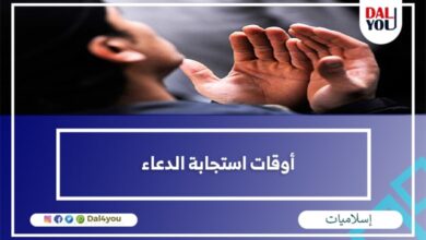 أوقات استجابة الدعاء