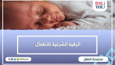 الرقية الشرعية للأطفال