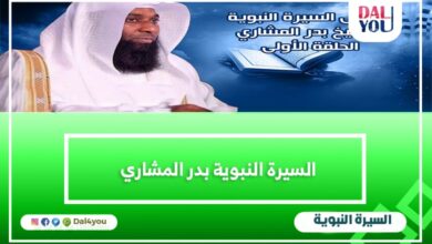 السيرة النبوية بدر المشاري