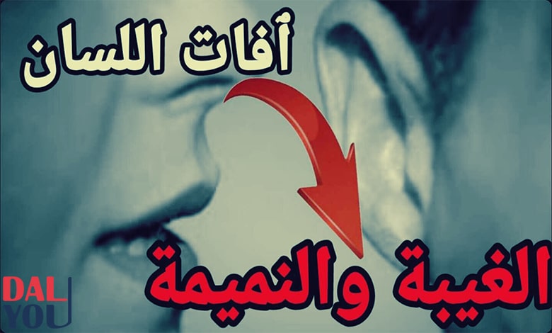 الغيبة والنميمة من كبائر الذنوب الغيبة والنميمة من كبائر الذنوب