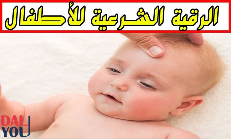 رقية الأطفال من العين والحسد