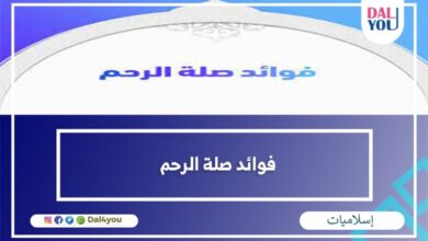 فوائد صلة الرحم