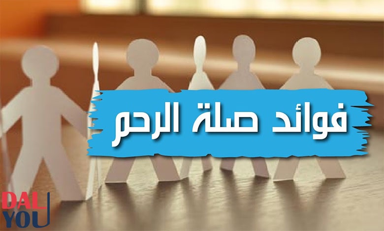 فوائد صلة الرحم والأقارب فوائد صلة الرحم والأقارب