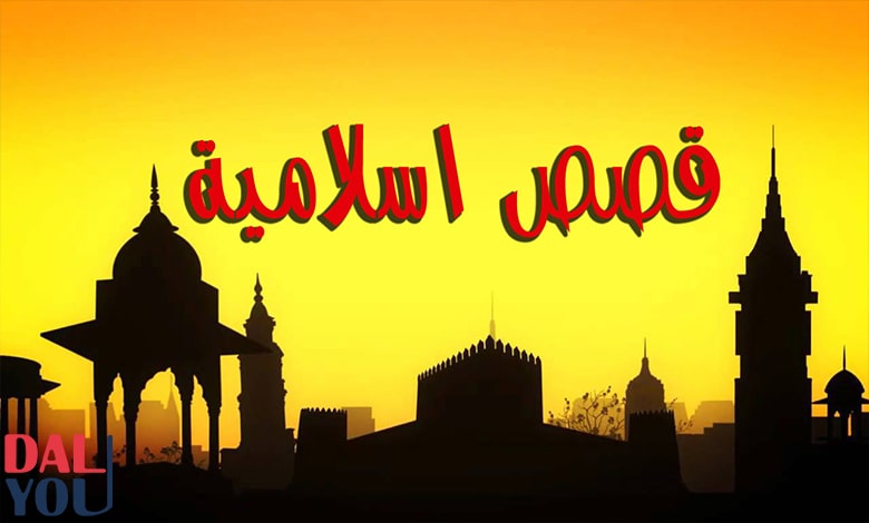 قصص دينية للأطفال عن الرسول