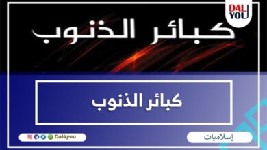 كبائر الذنوب