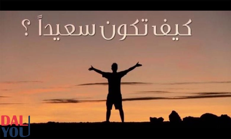 كيف أعيش حياة سعيدة مع الله كيف أعيش حياة سعيدة مع الله