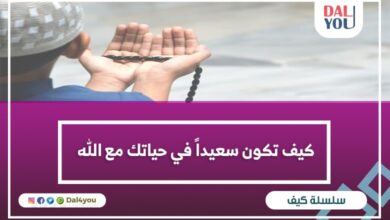 كيف تكون سعيداً في حياتك مع الله