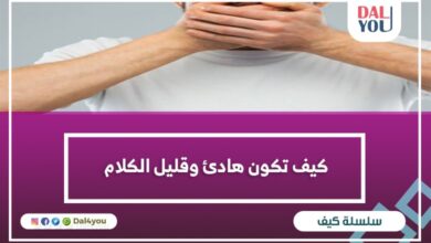 كيف تكون هادئ وقليل الكلام