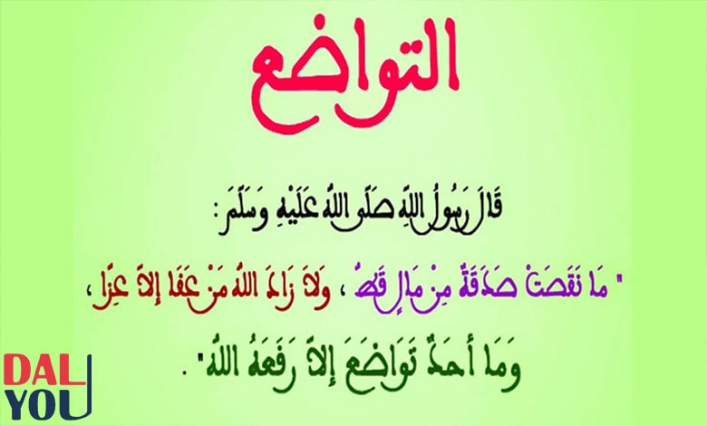 ماذا قال الرسول عن التواضع؟