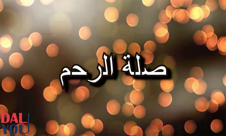 متى يجوز قطع صلة الرحم؟ متى يجوز قطع صلة الرحم؟