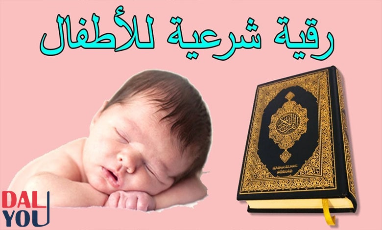هل يجوز الرقية للأطفال؟